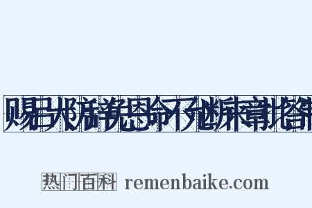 赐吕大防辞免恩命不允断来章批答制是什么意思的图片